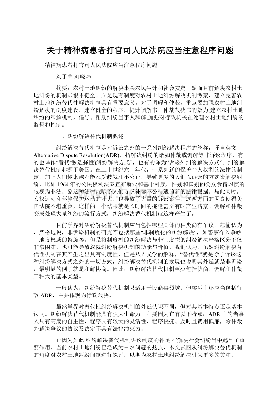 关于精神病患者打官司人民法院应当注意程序问题.docx_第1页