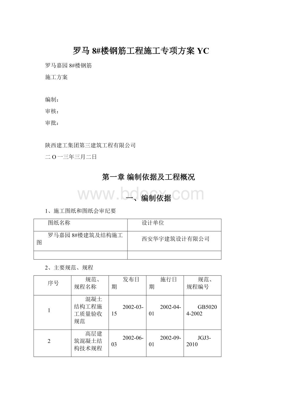 罗马8#楼钢筋工程施工专项方案YCWord格式.docx