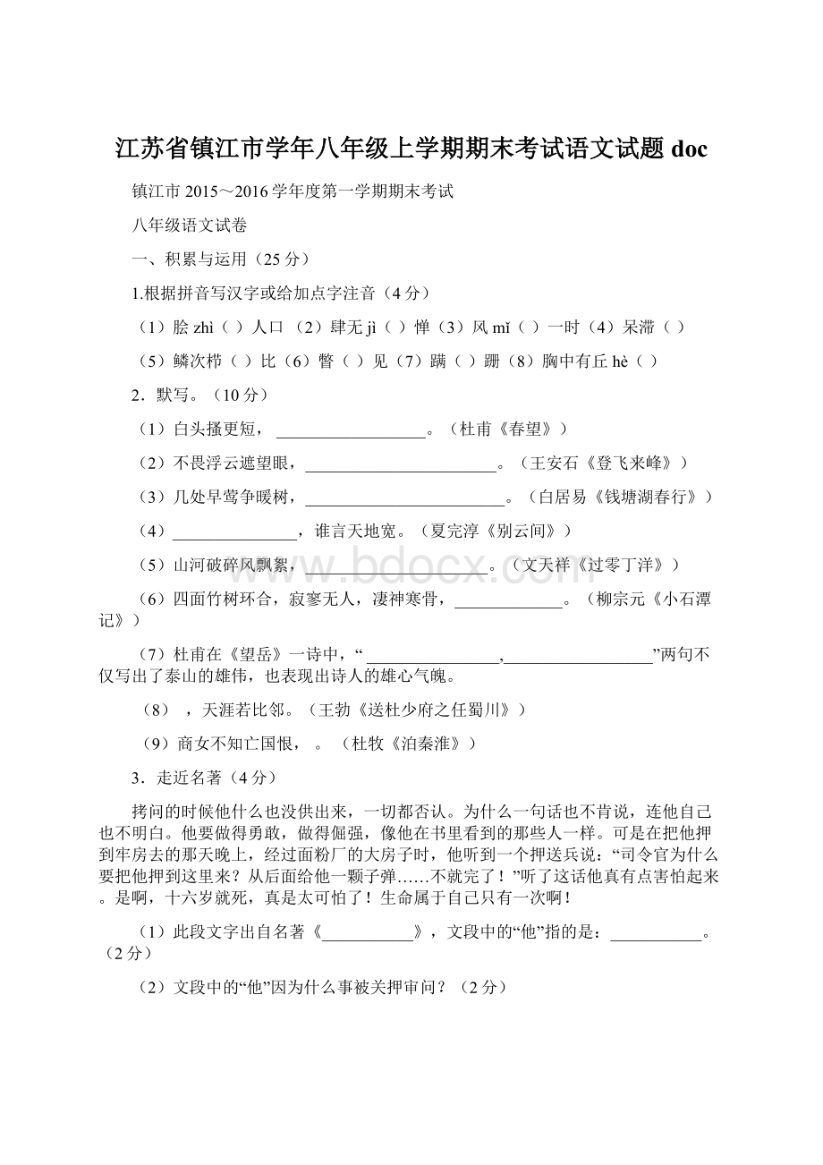 江苏省镇江市学年八年级上学期期末考试语文试题doc.docx_第1页