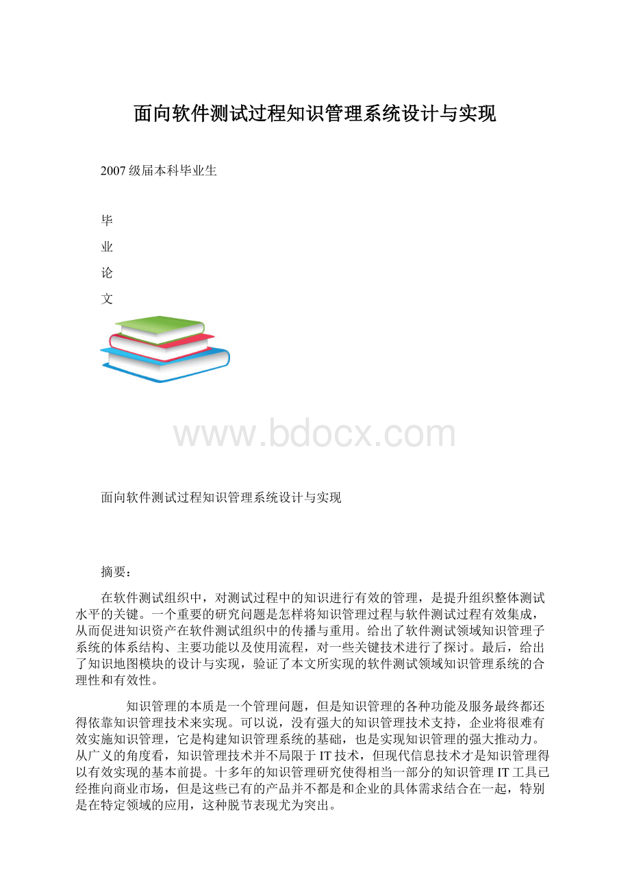 面向软件测试过程知识管理系统设计与实现.docx