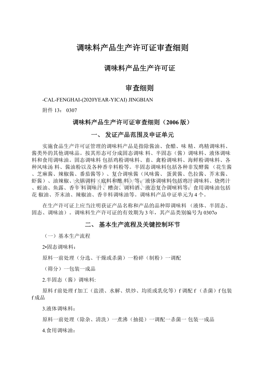 调味料产品生产许可证审查细则.docx_第1页