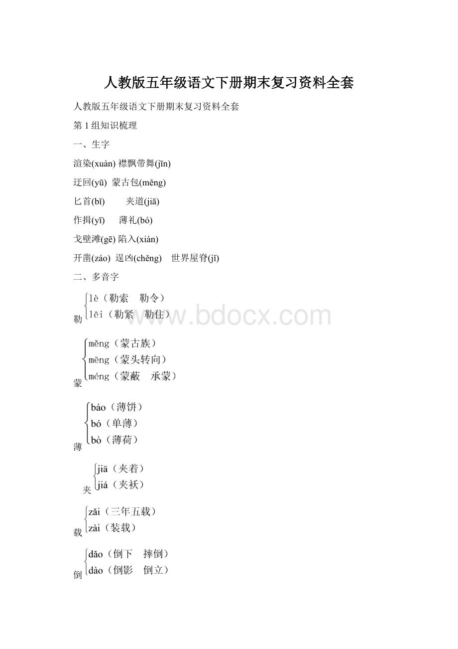 人教版五年级语文下册期末复习资料全套Word格式文档下载.docx_第1页