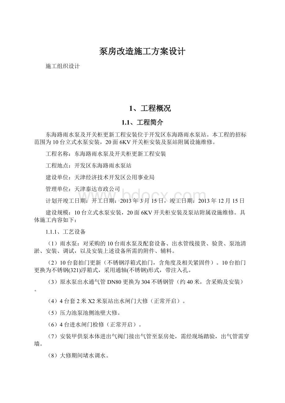 泵房改造施工方案设计.docx_第1页