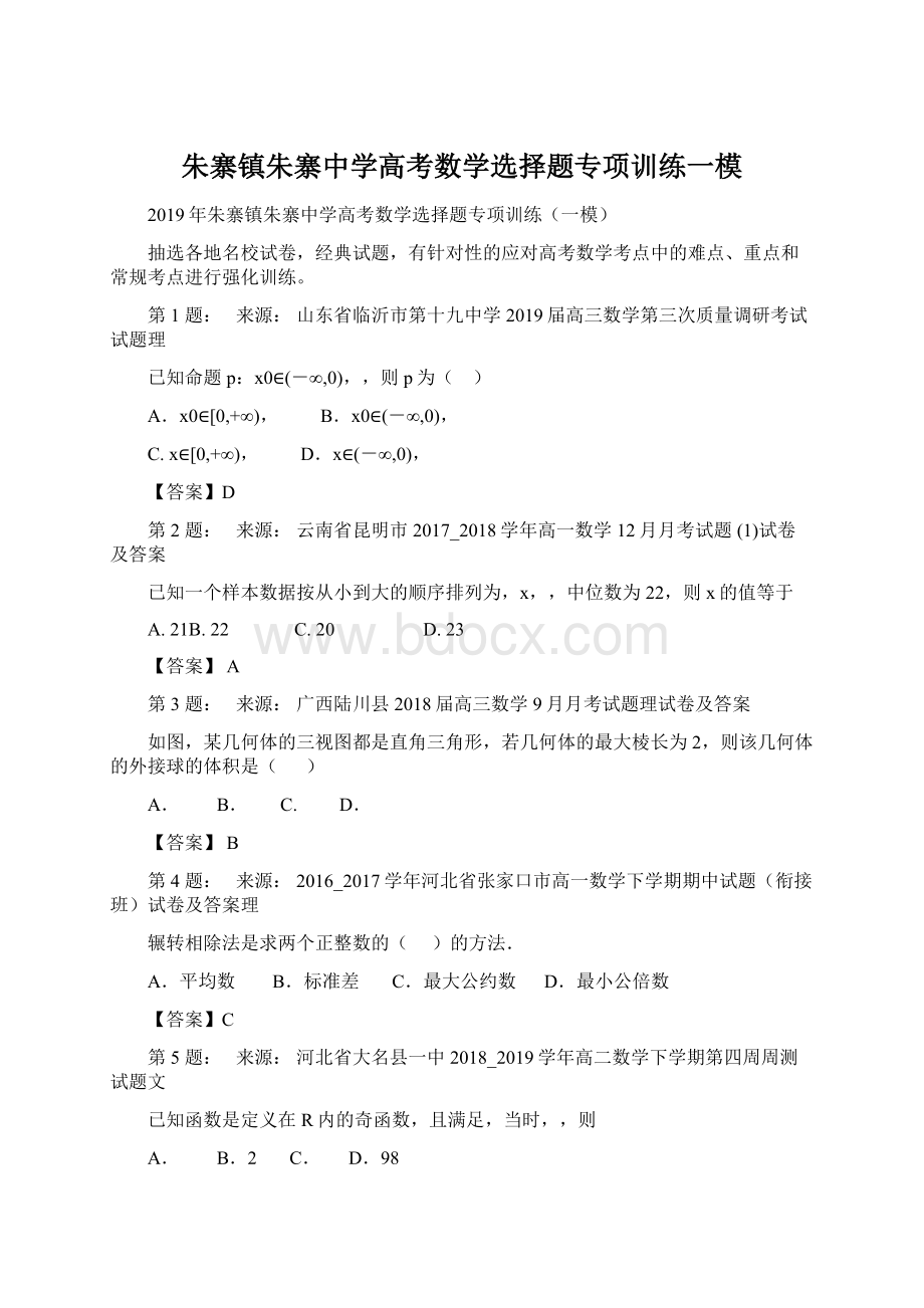 朱寨镇朱寨中学高考数学选择题专项训练一模Word格式.docx_第1页