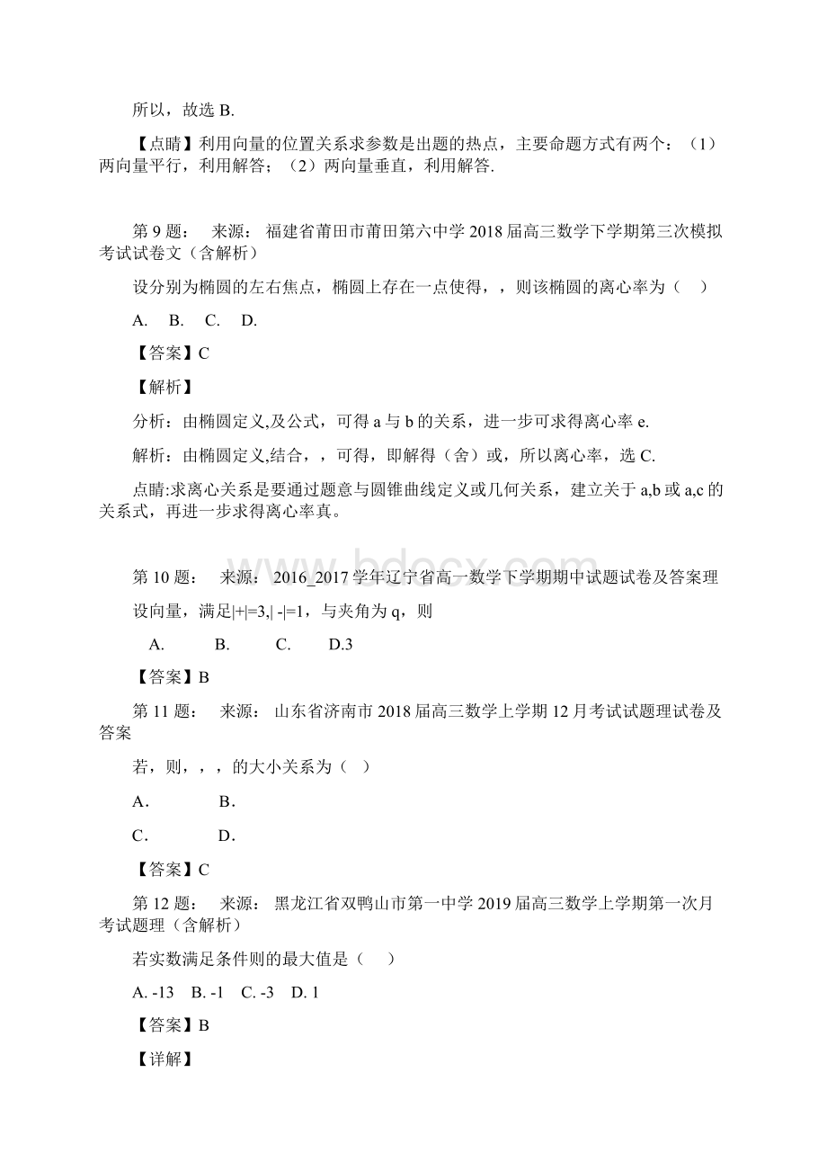 朱寨镇朱寨中学高考数学选择题专项训练一模Word格式.docx_第3页