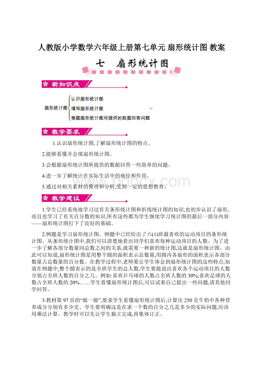 人教版小学数学六年级上册第七单元 扇形统计图 教案.docx