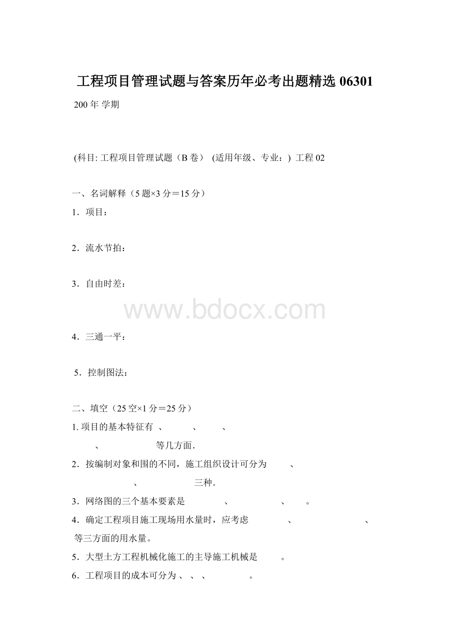 工程项目管理试题与答案历年必考出题精选06301.docx