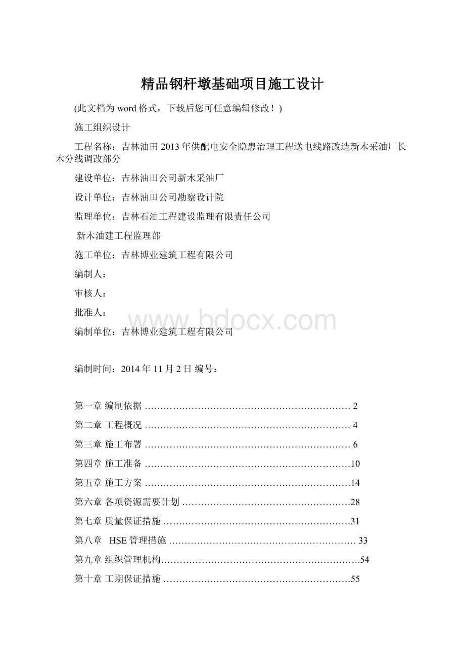 精品钢杆墩基础项目施工设计.docx