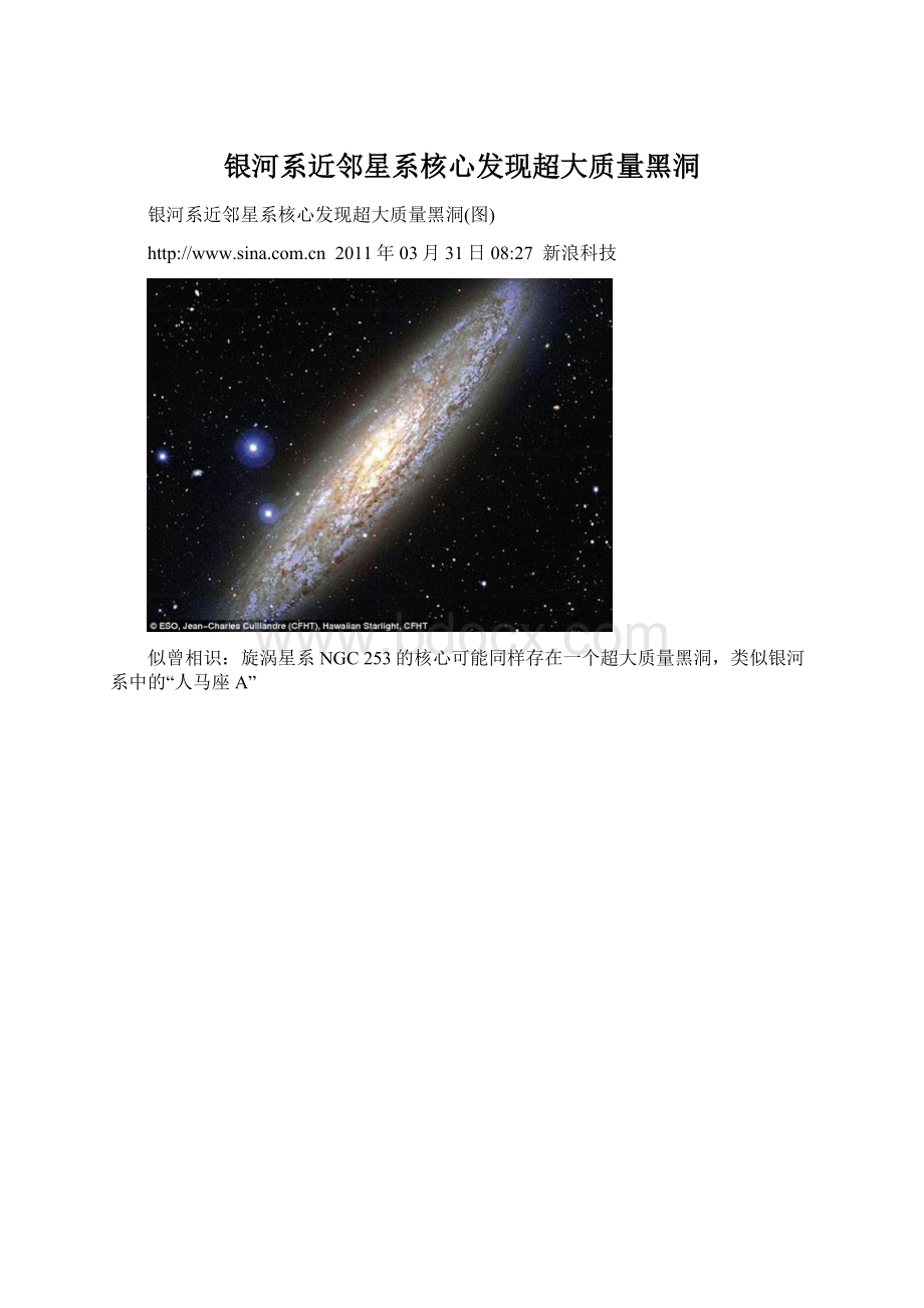 银河系近邻星系核心发现超大质量黑洞Word格式文档下载.docx