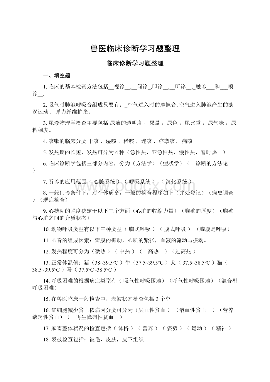 兽医临床诊断学习题整理.docx