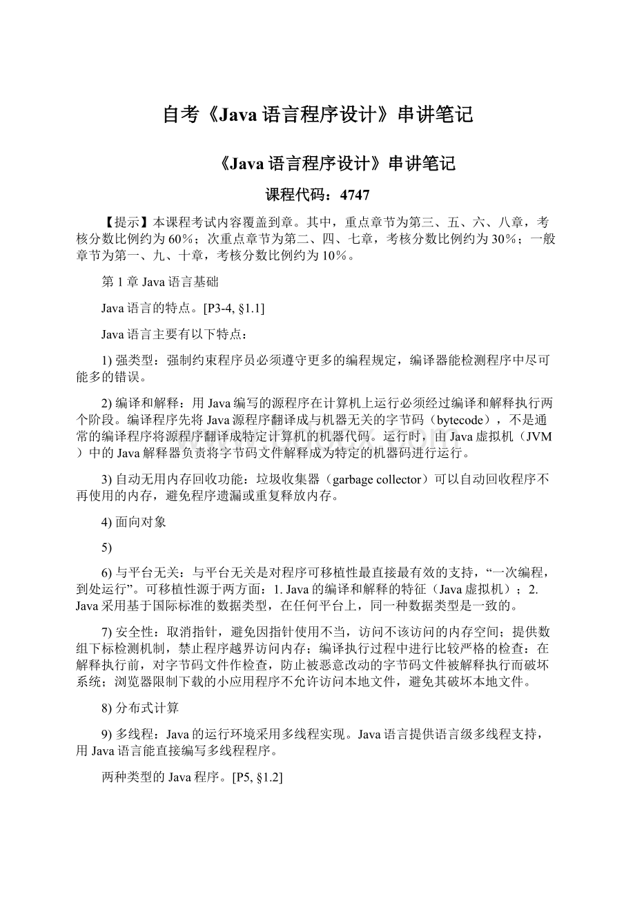 自考《Java语言程序设计》串讲笔记Word文件下载.docx