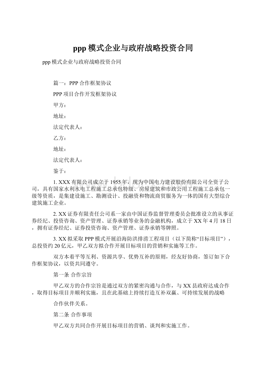 ppp模式企业与政府战略投资合同Word文件下载.docx