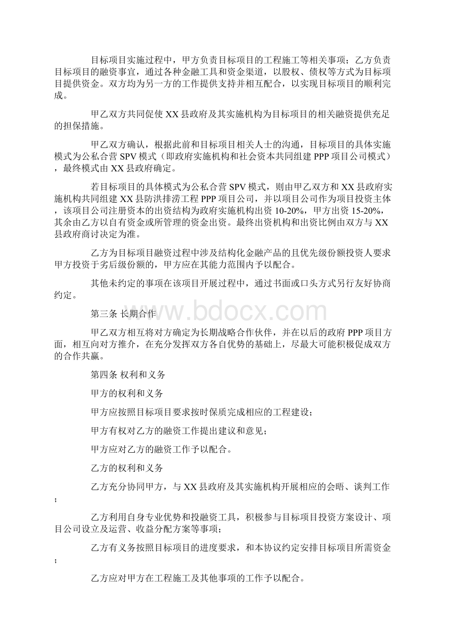 ppp模式企业与政府战略投资合同Word文件下载.docx_第2页