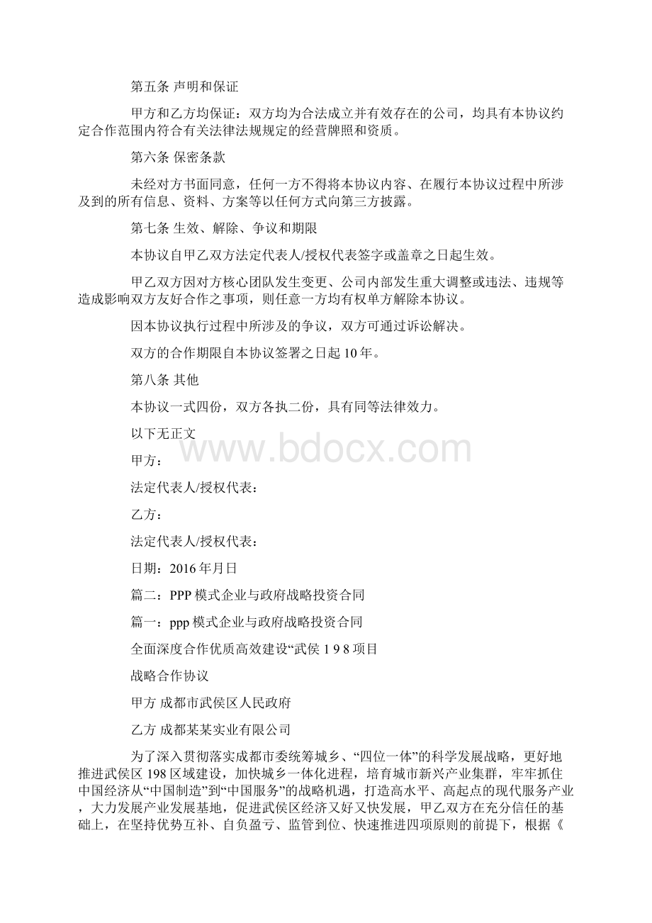 ppp模式企业与政府战略投资合同.docx_第3页