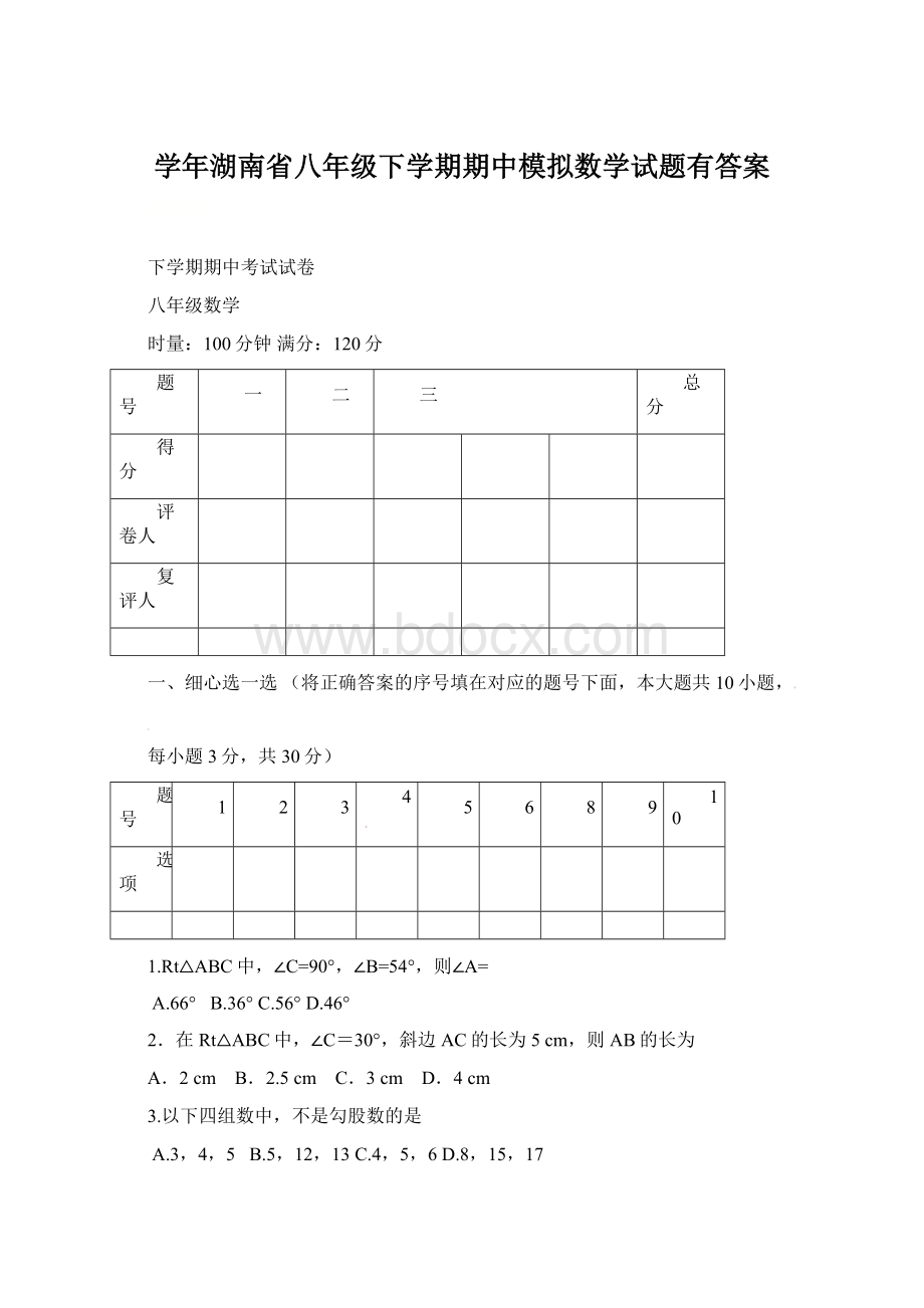 学年湖南省八年级下学期期中模拟数学试题有答案.docx_第1页