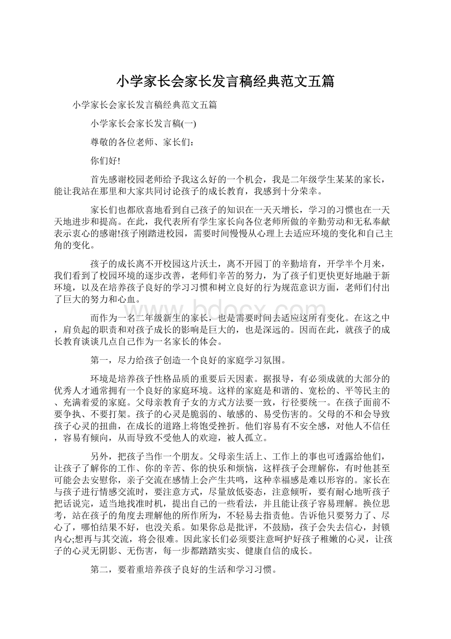 小学家长会家长发言稿经典范文五篇Word文档下载推荐.docx_第1页