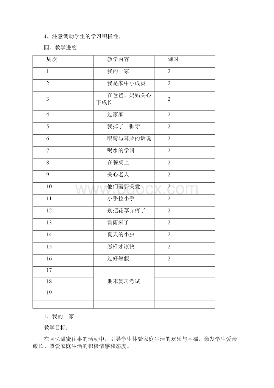 苏教版小学一年级下册品德与生活全册教案以及教后反思.docx_第2页