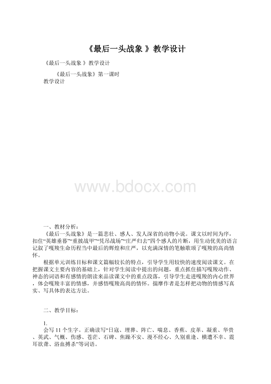 《最后一头战象 》教学设计Word文档格式.docx_第1页