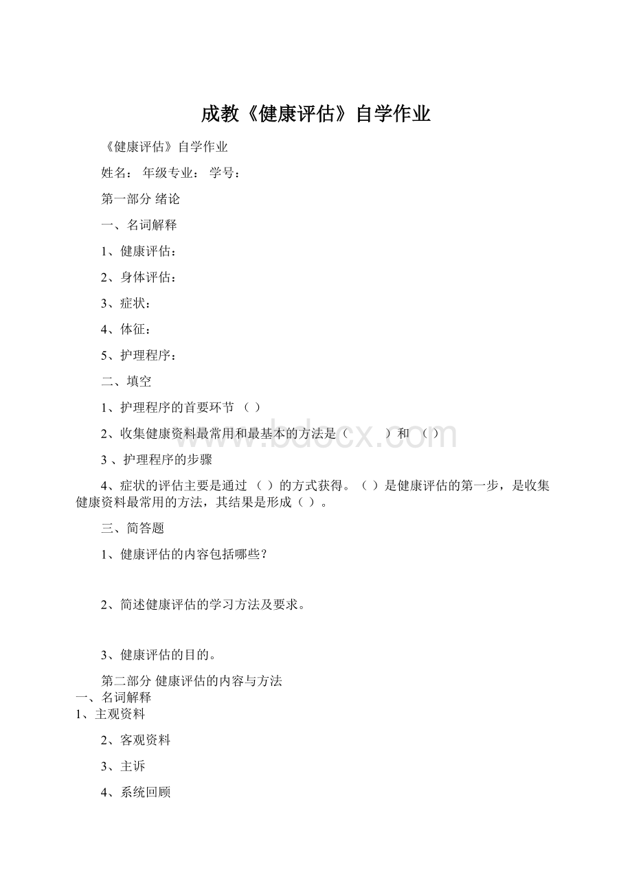 成教《健康评估》自学作业Word文件下载.docx