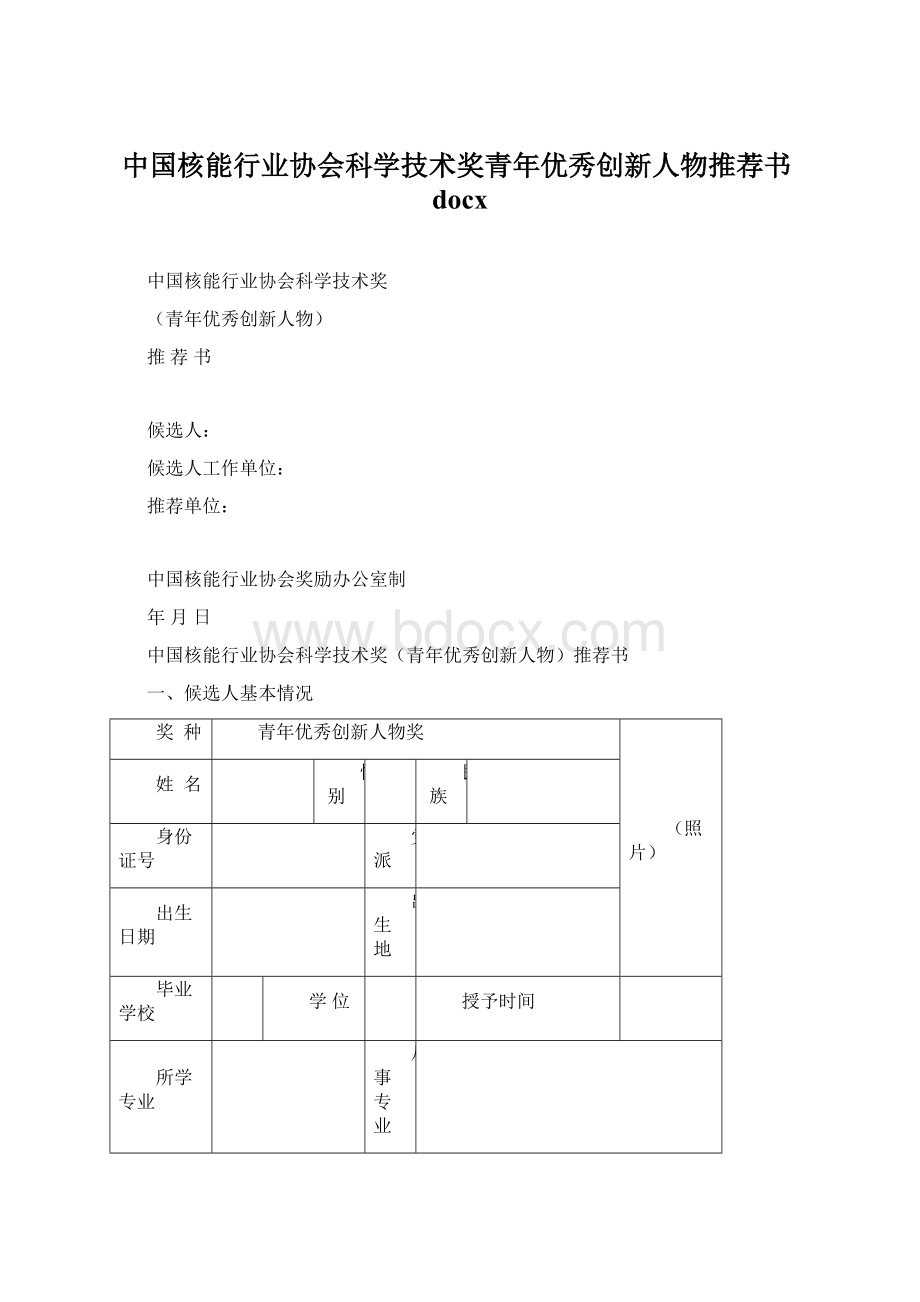 中国核能行业协会科学技术奖青年优秀创新人物推荐书docxWord格式.docx_第1页