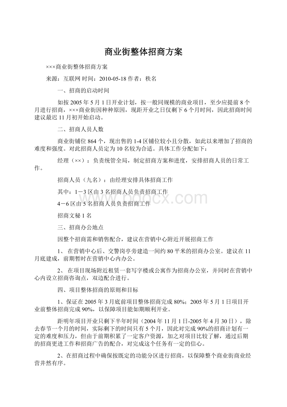 商业街整体招商方案Word文档下载推荐.docx