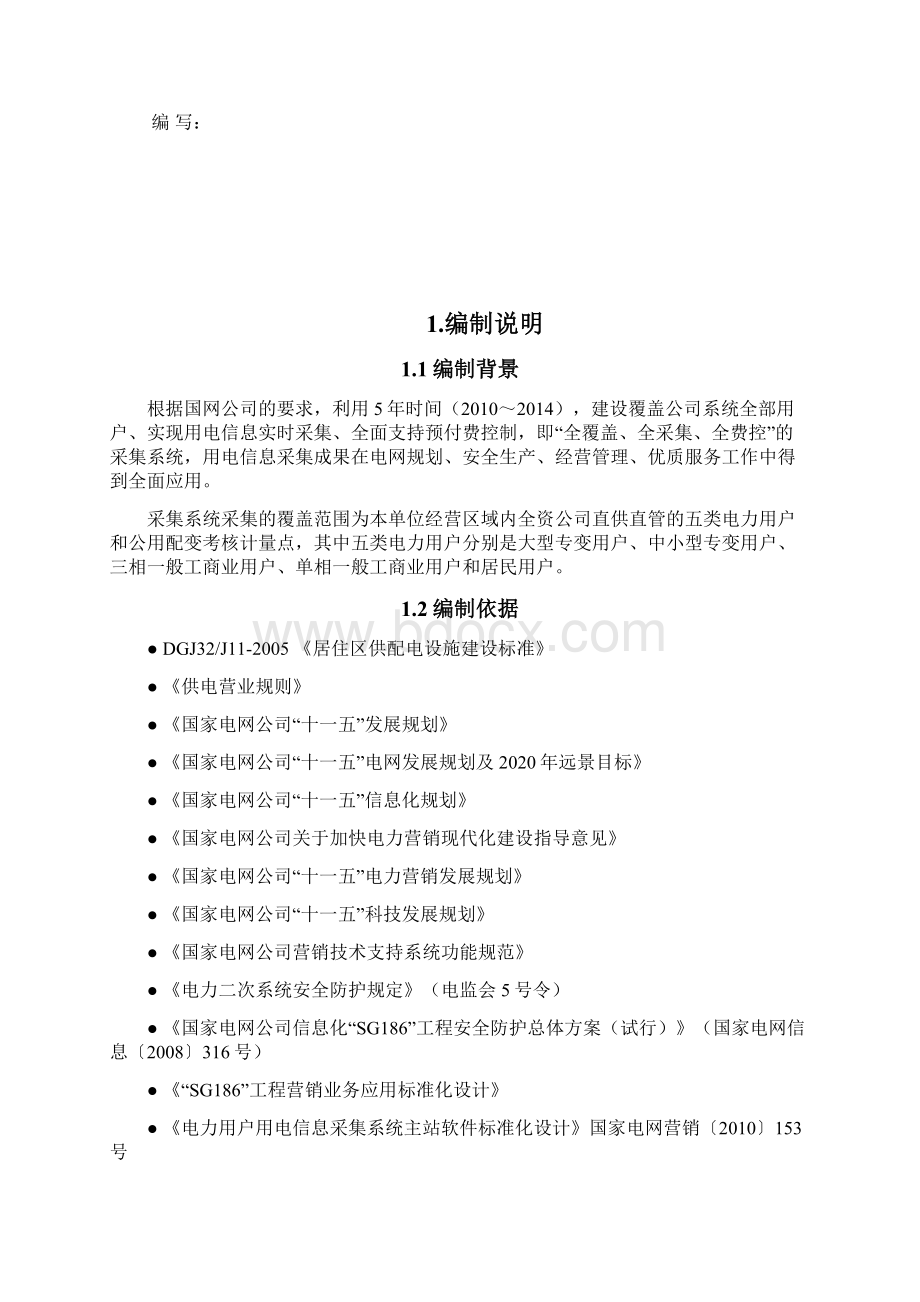 电力用户用电信息采集系统工程建设初步设计.docx_第2页