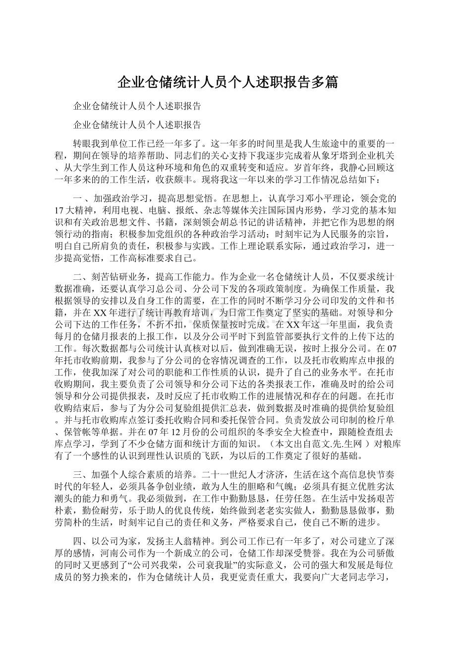 企业仓储统计人员个人述职报告多篇Word文档格式.docx_第1页