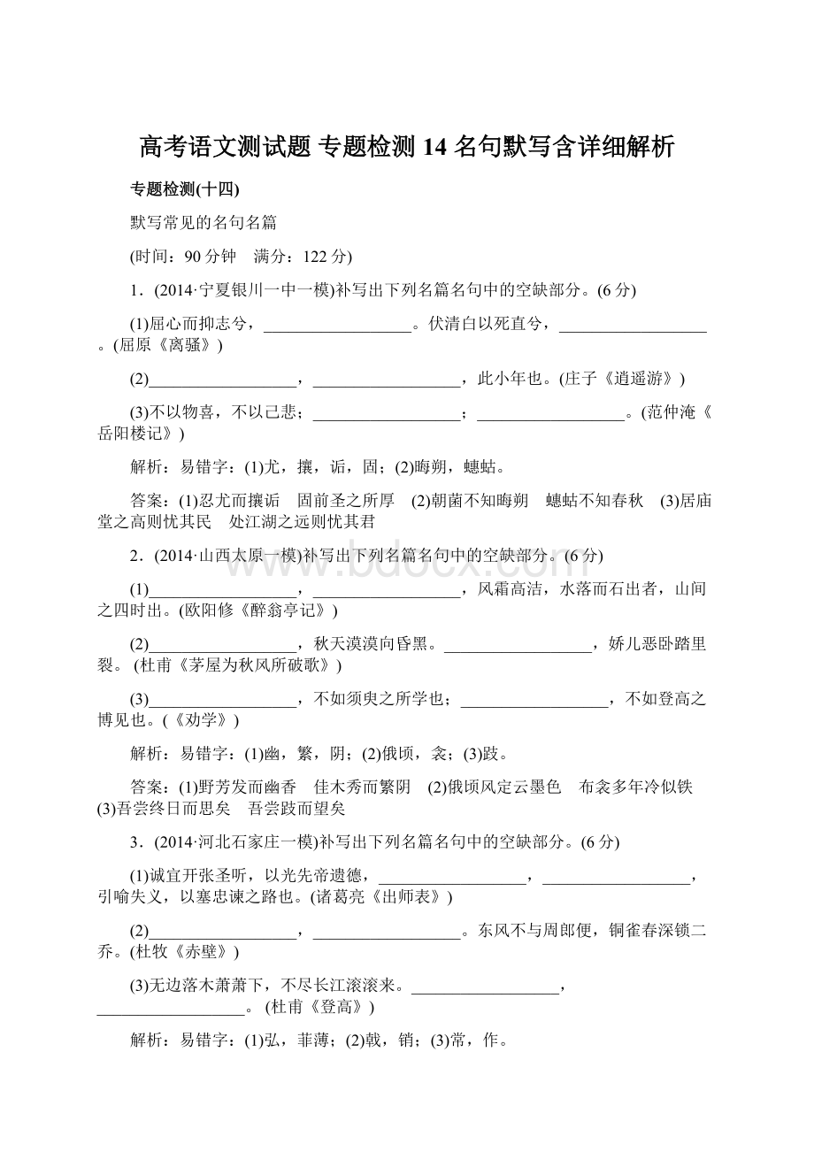 高考语文测试题 专题检测14 名句默写含详细解析Word格式文档下载.docx