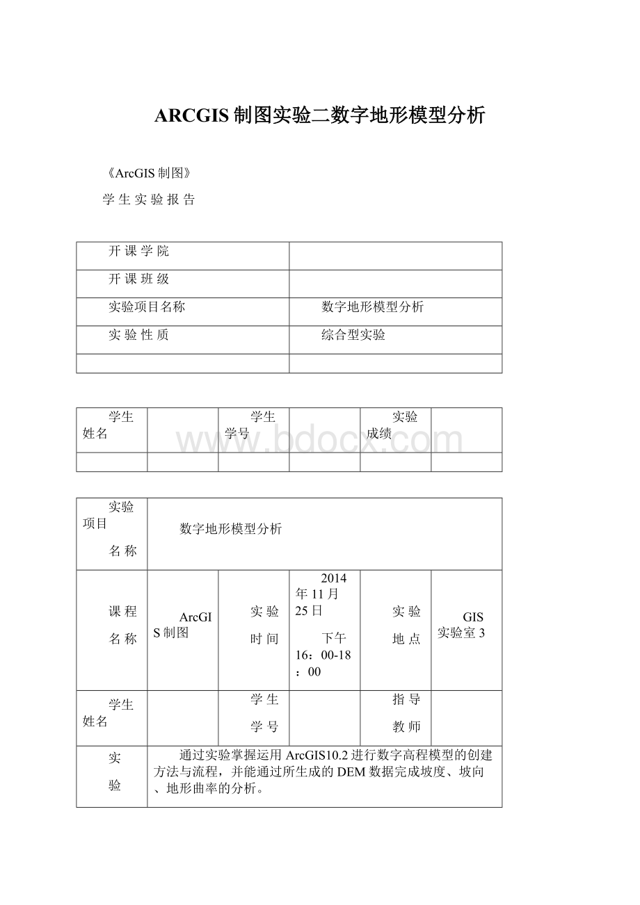 ARCGIS制图实验二数字地形模型分析.docx