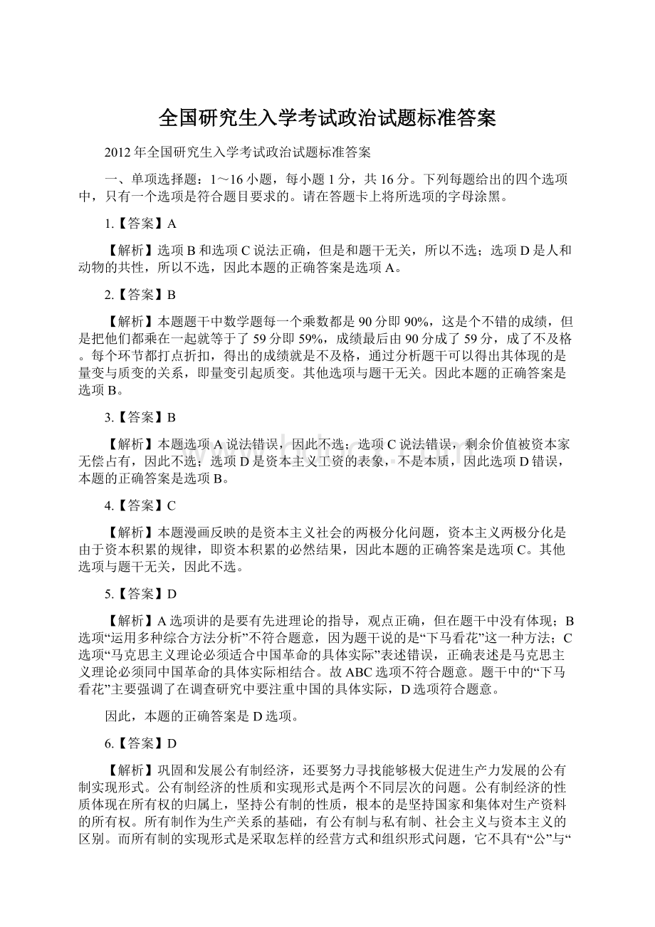 全国研究生入学考试政治试题标准答案.docx