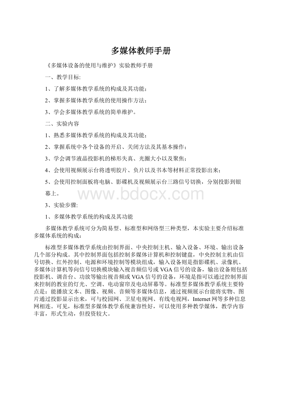 多媒体教师手册文档格式.docx