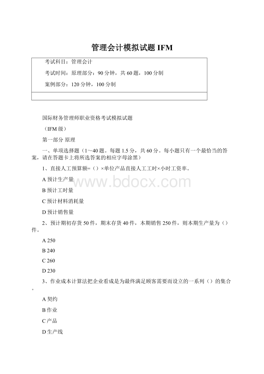 管理会计模拟试题IFM.docx