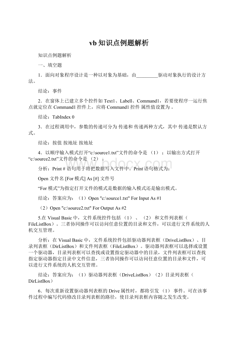 vb知识点例题解析.docx_第1页