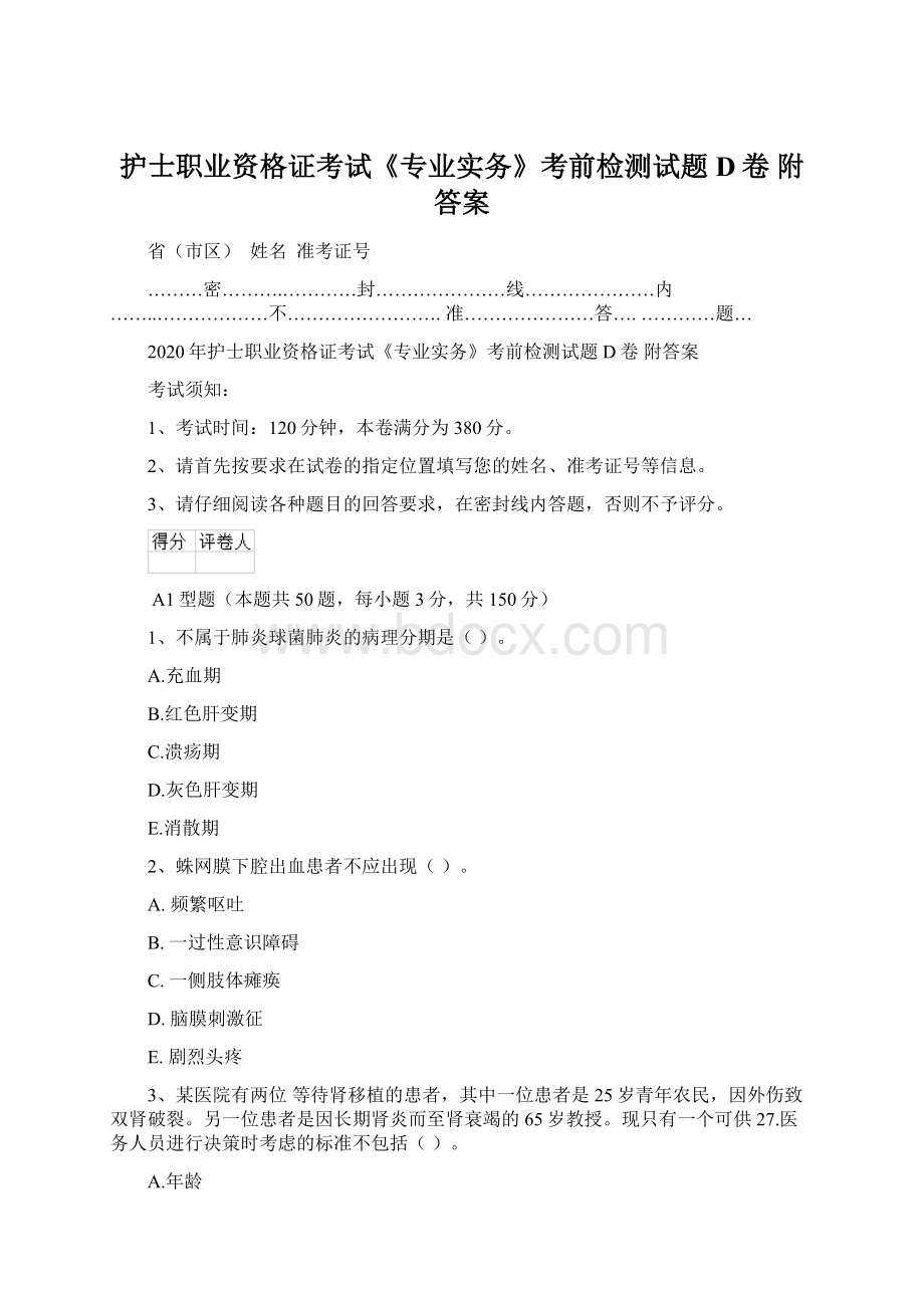 护士职业资格证考试《专业实务》考前检测试题D卷 附答案Word文档下载推荐.docx