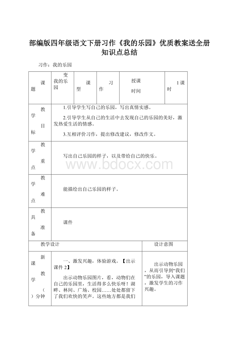 部编版四年级语文下册习作《我的乐园》优质教案送全册知识点总结文档格式.docx_第1页