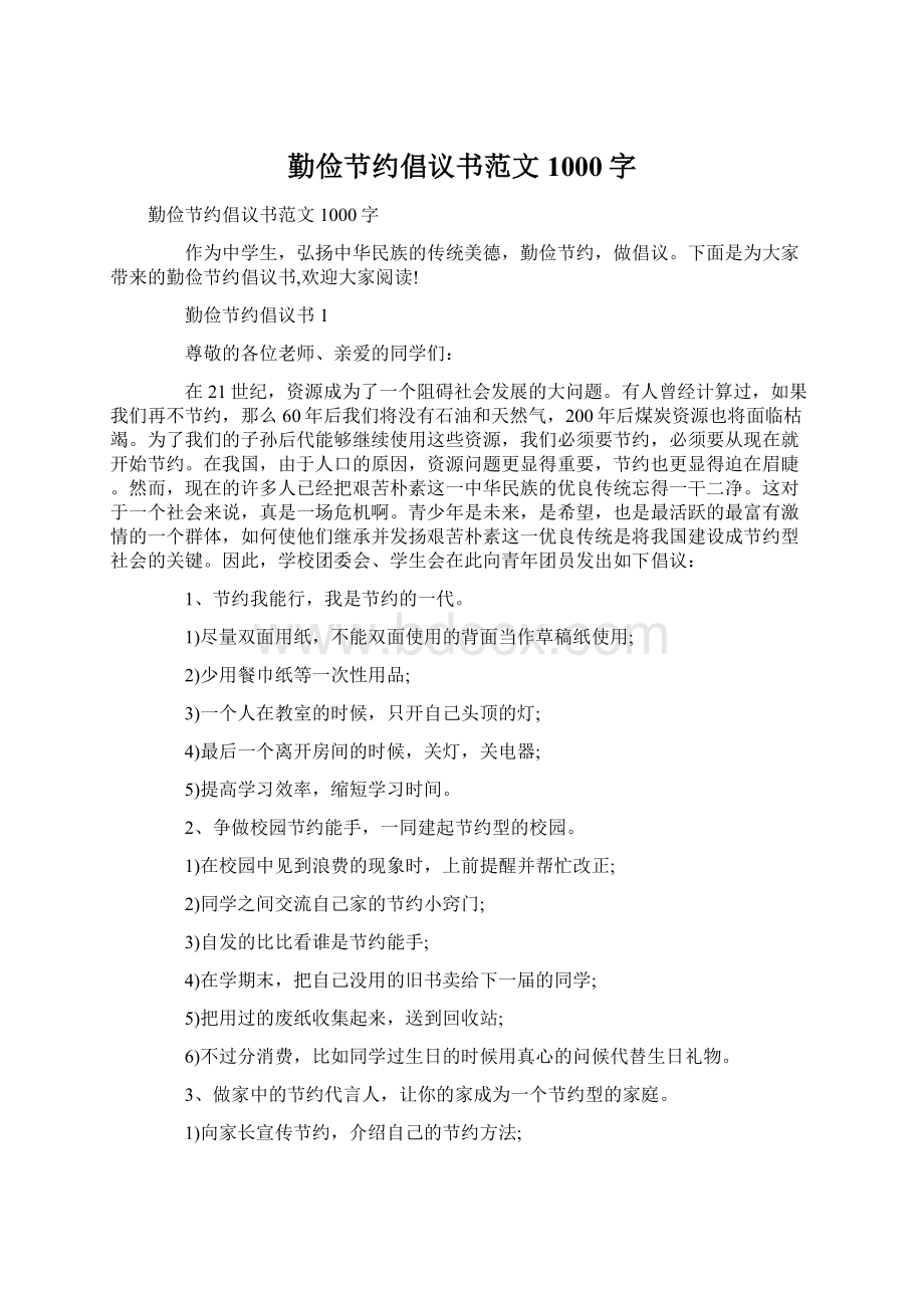 勤俭节约倡议书范文1000字Word文档格式.docx