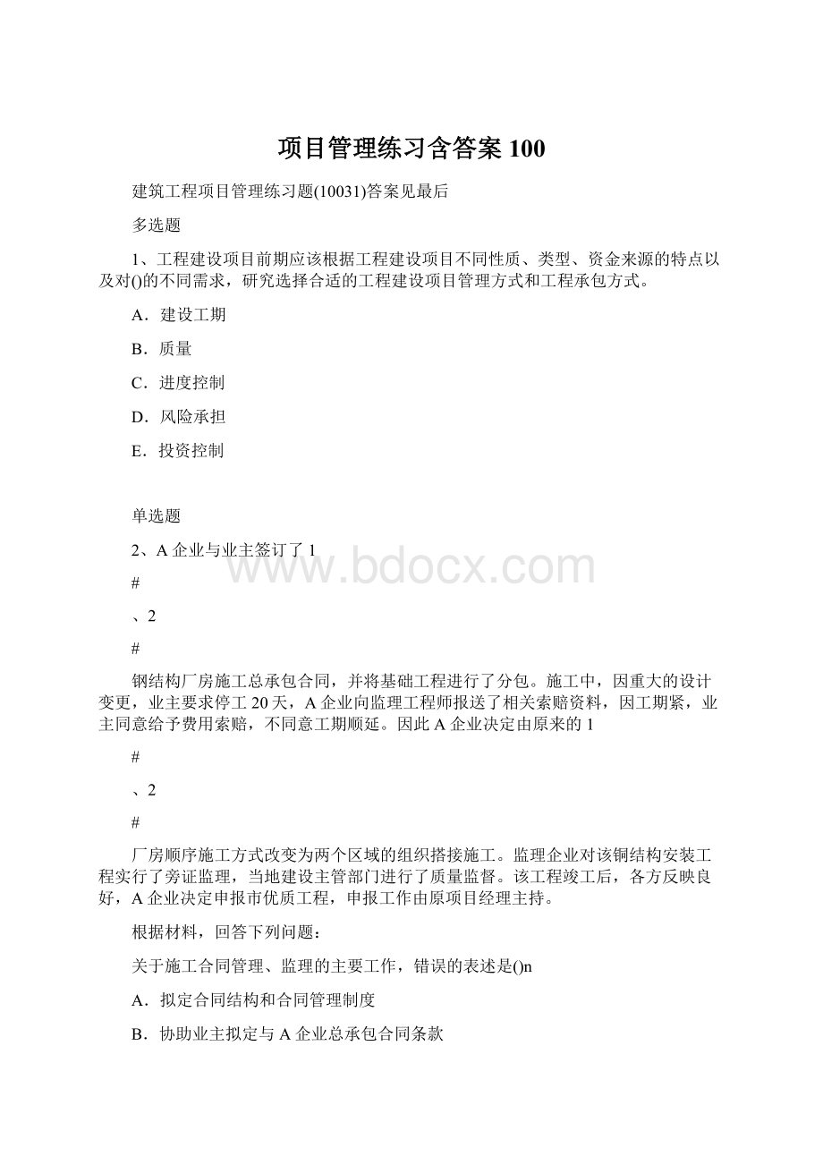 项目管理练习含答案100.docx