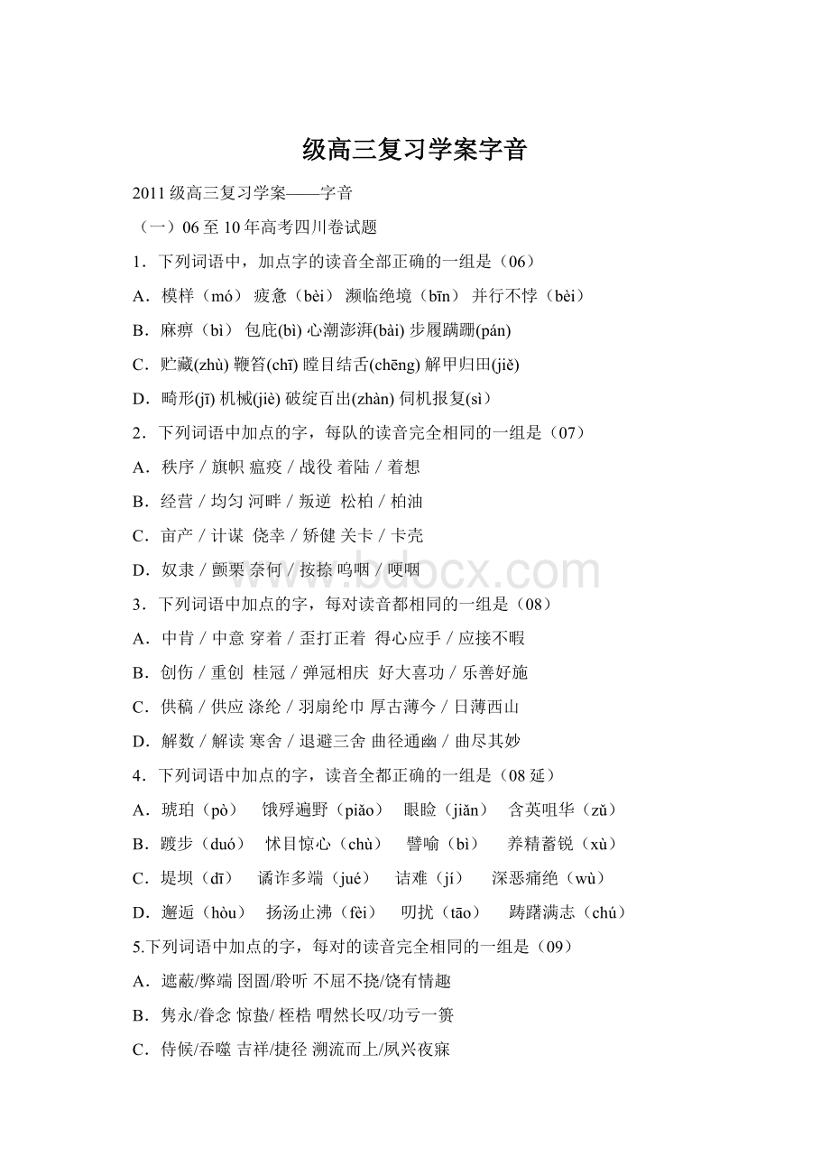 级高三复习学案字音Word下载.docx_第1页