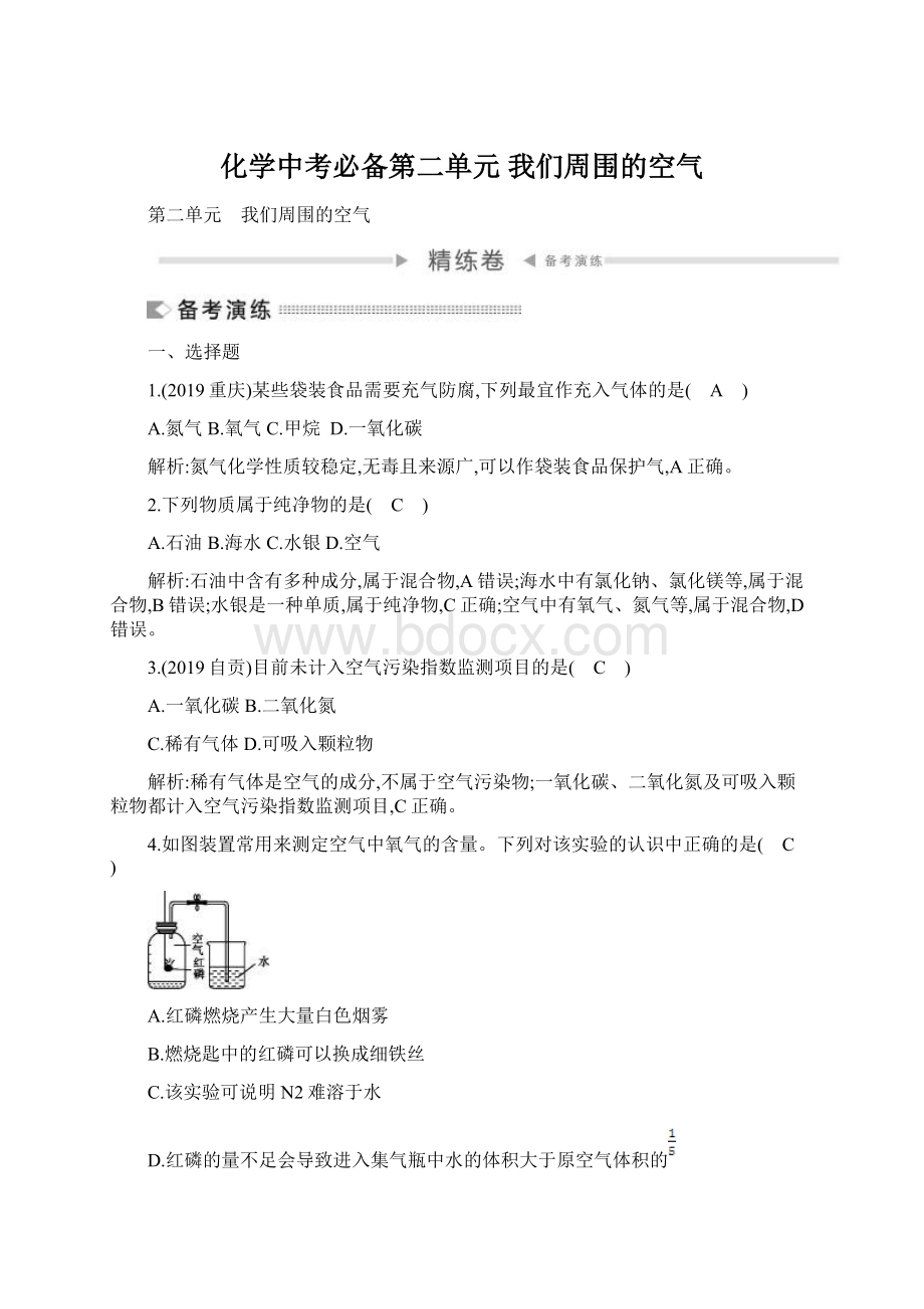 化学中考必备第二单元 我们周围的空气.docx