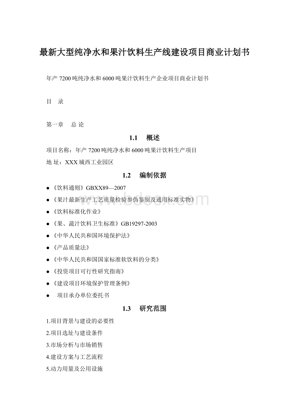 最新大型纯净水和果汁饮料生产线建设项目商业计划书Word文档下载推荐.docx_第1页