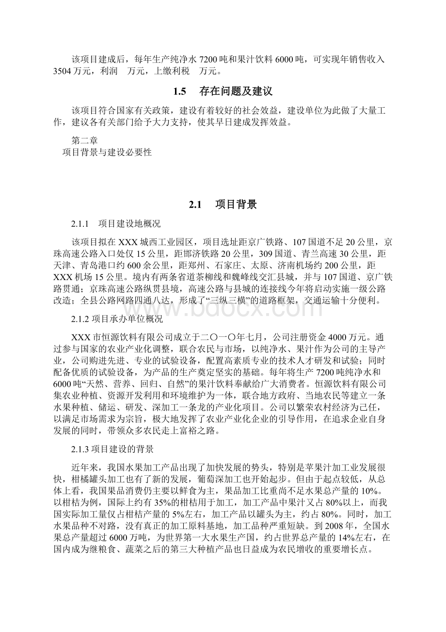 最新大型纯净水和果汁饮料生产线建设项目商业计划书Word文档下载推荐.docx_第3页