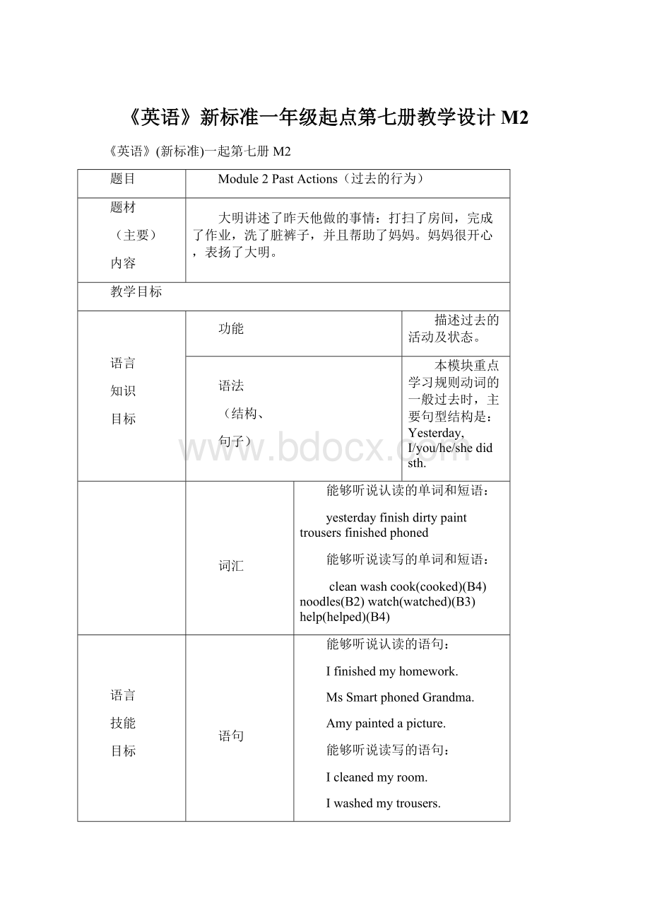 《英语》新标准一年级起点第七册教学设计M2.docx_第1页