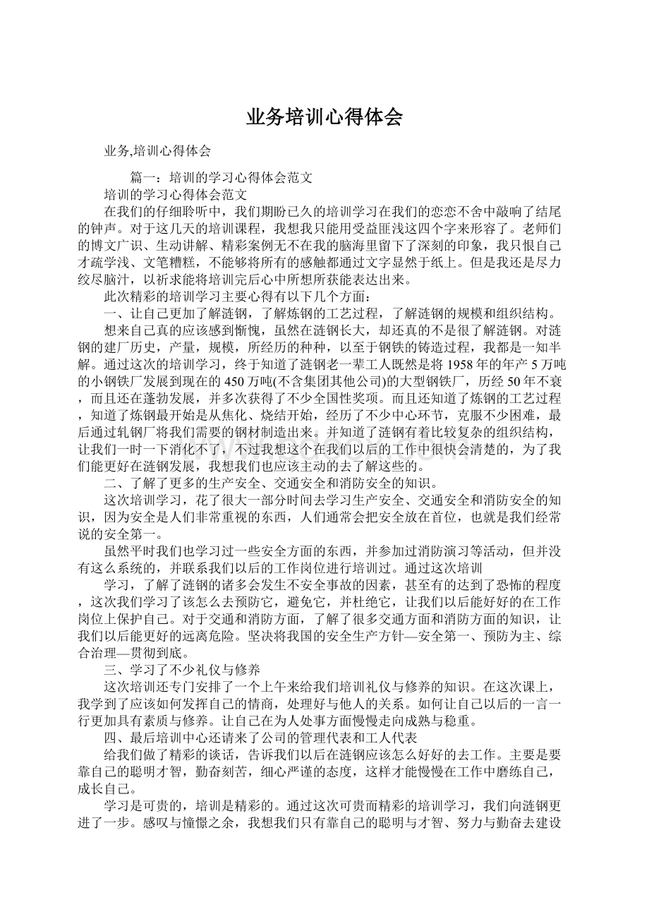 业务培训心得体会Word格式.docx_第1页