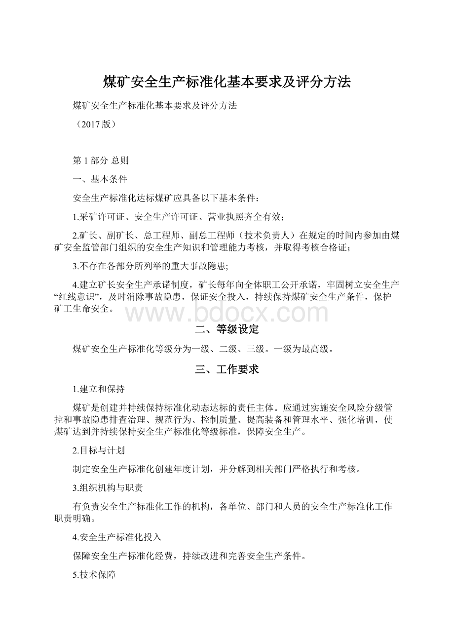 煤矿安全生产标准化基本要求及评分方法.docx