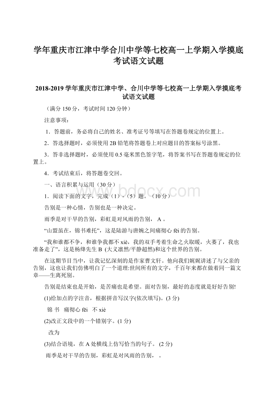 学年重庆市江津中学合川中学等七校高一上学期入学摸底考试语文试题.docx_第1页