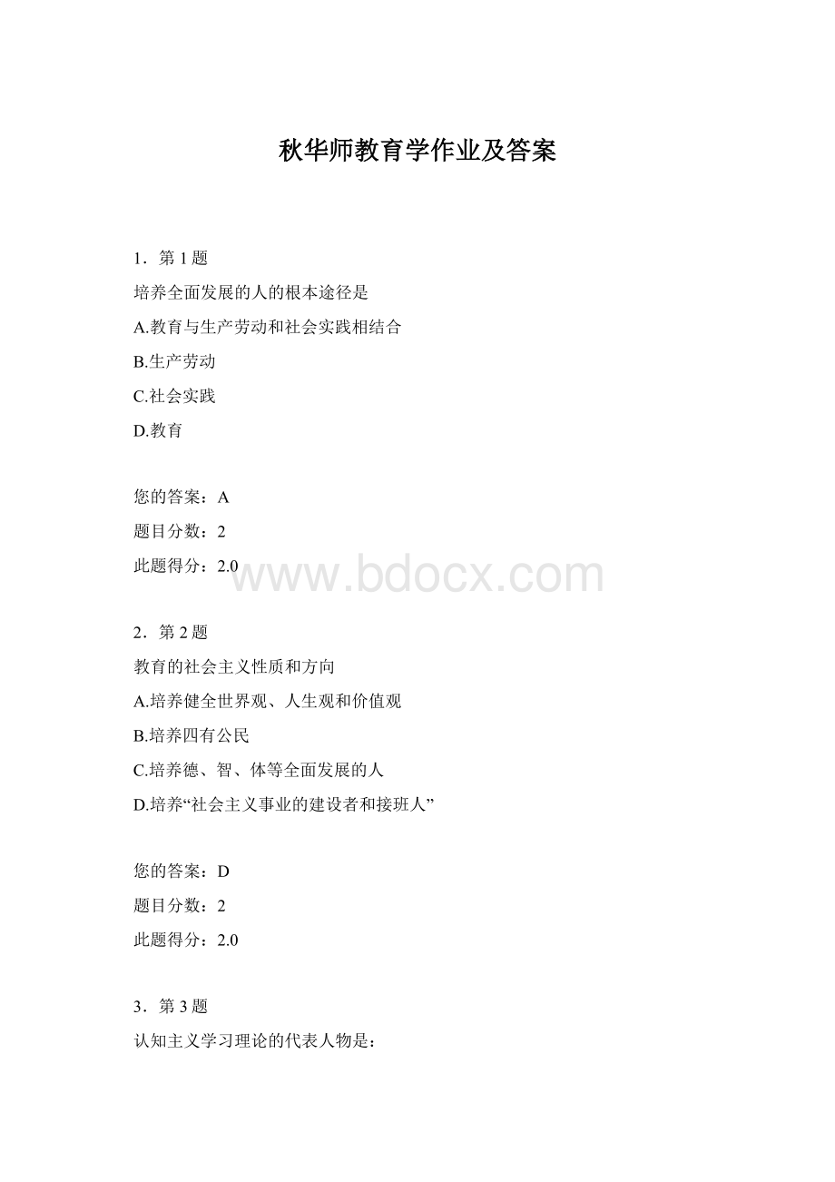 秋华师教育学作业及答案.docx_第1页