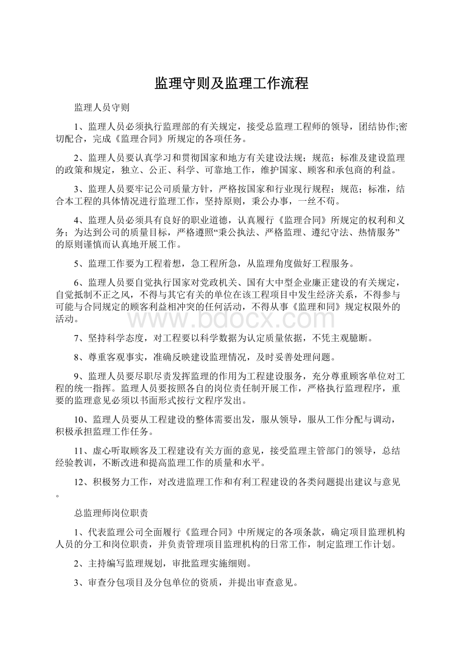 监理守则及监理工作流程文档格式.docx_第1页