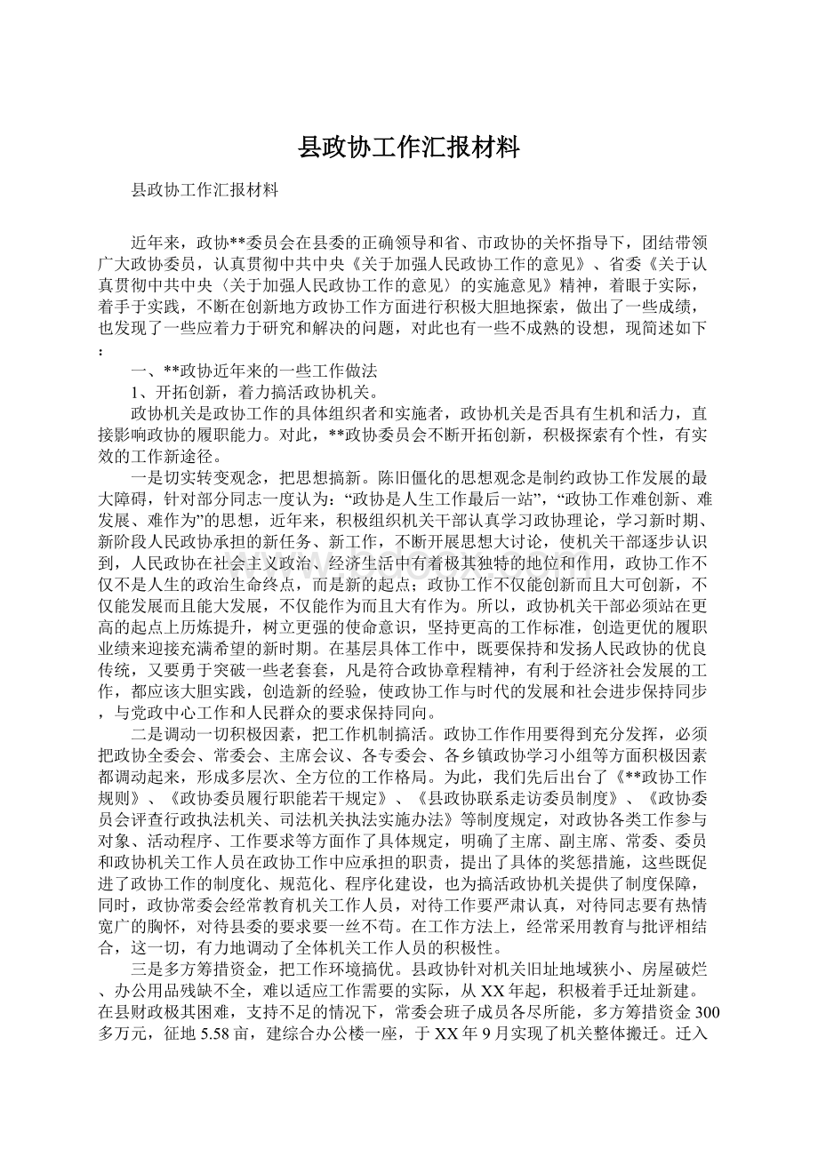 县政协工作汇报材料.docx_第1页