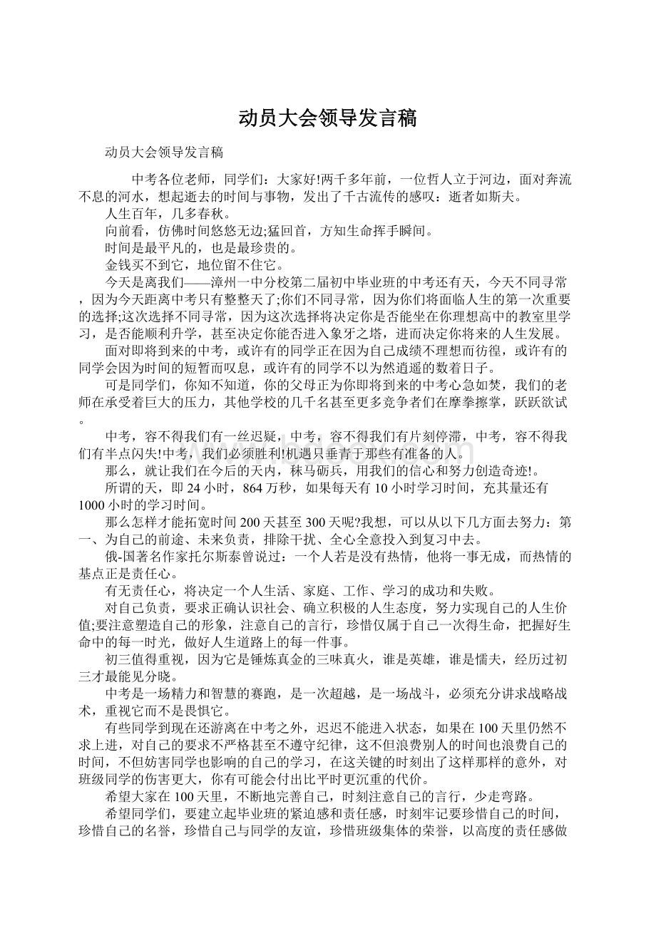 动员大会领导发言稿文档格式.docx_第1页