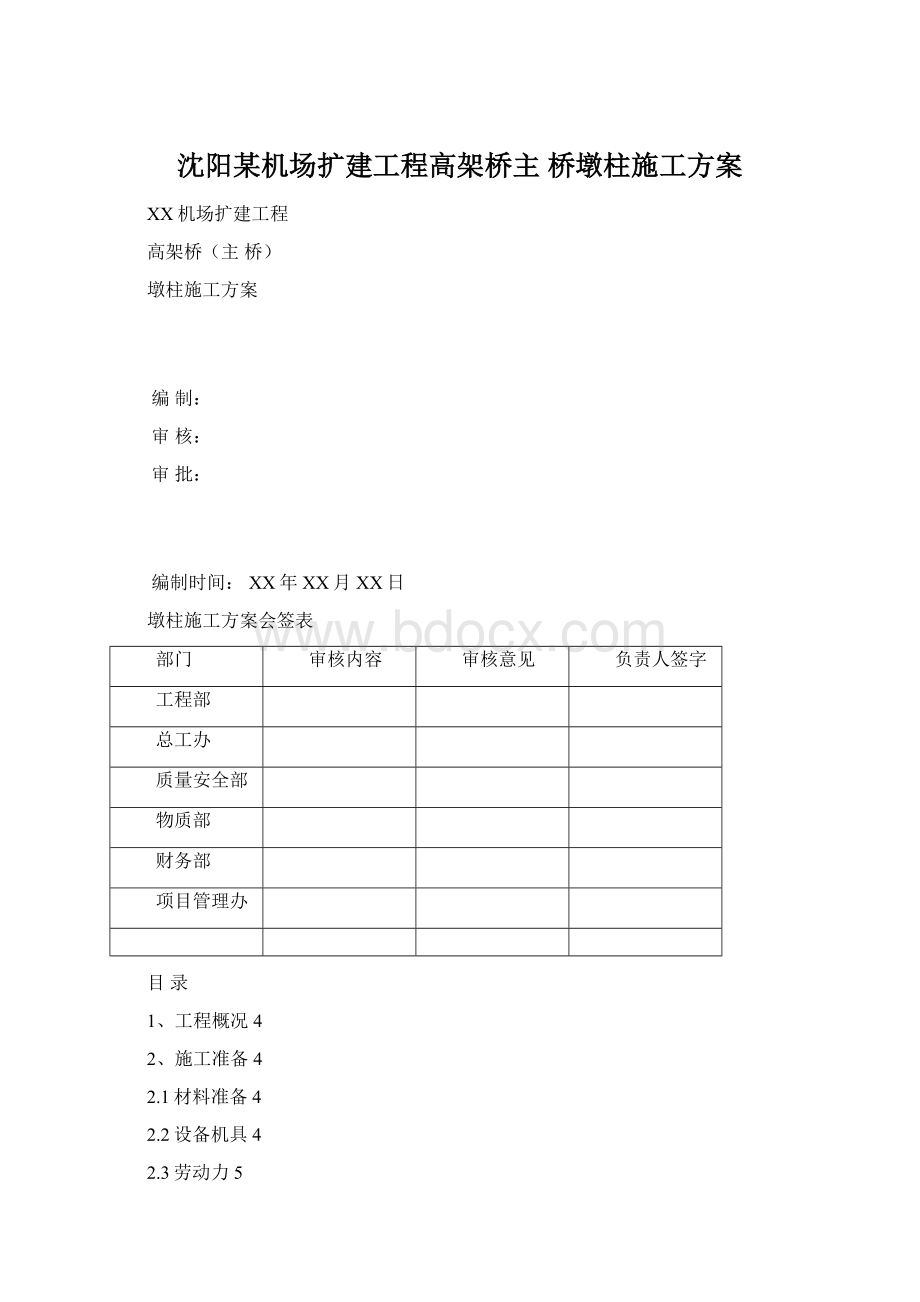 沈阳某机场扩建工程高架桥主 桥墩柱施工方案.docx